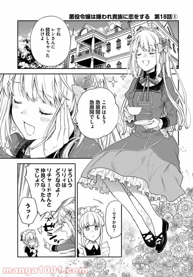 悪役令嬢は嫌われ貴族に恋をする - 第18.1話 - Page 1