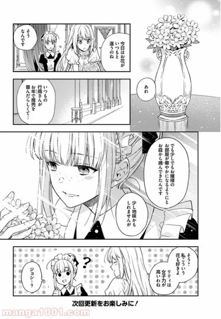 悪役令嬢は嫌われ貴族に恋をする - 第2.1話 - Page 6