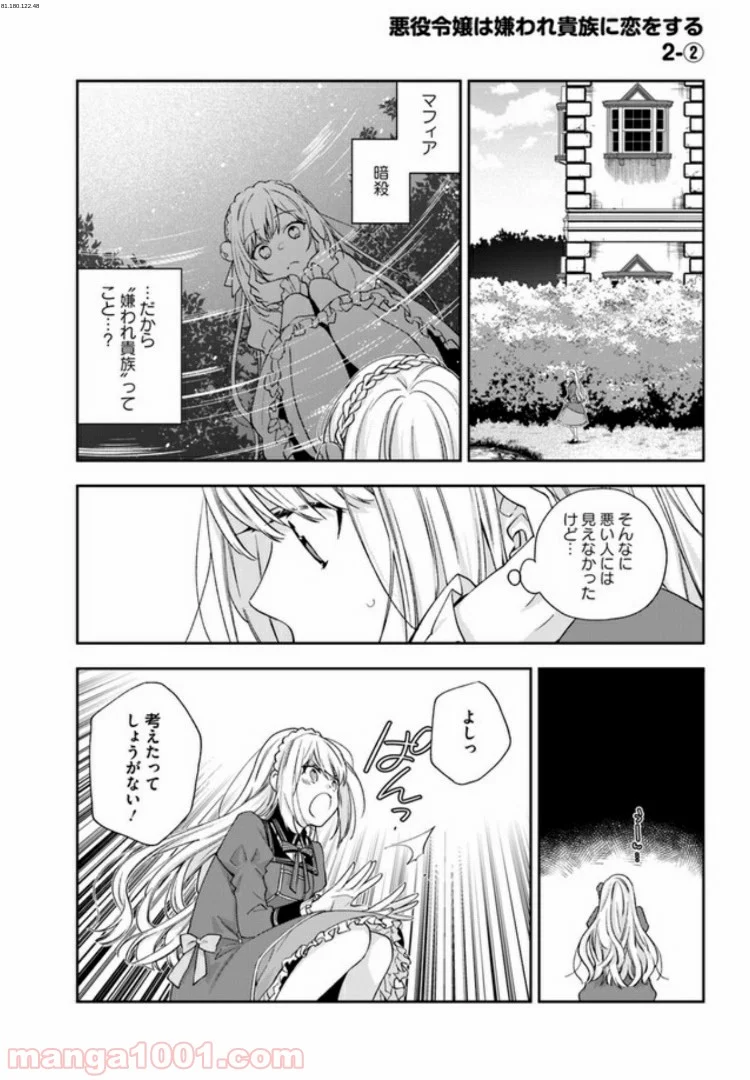 悪役令嬢は嫌われ貴族に恋をする - 第2.2話 - Page 1