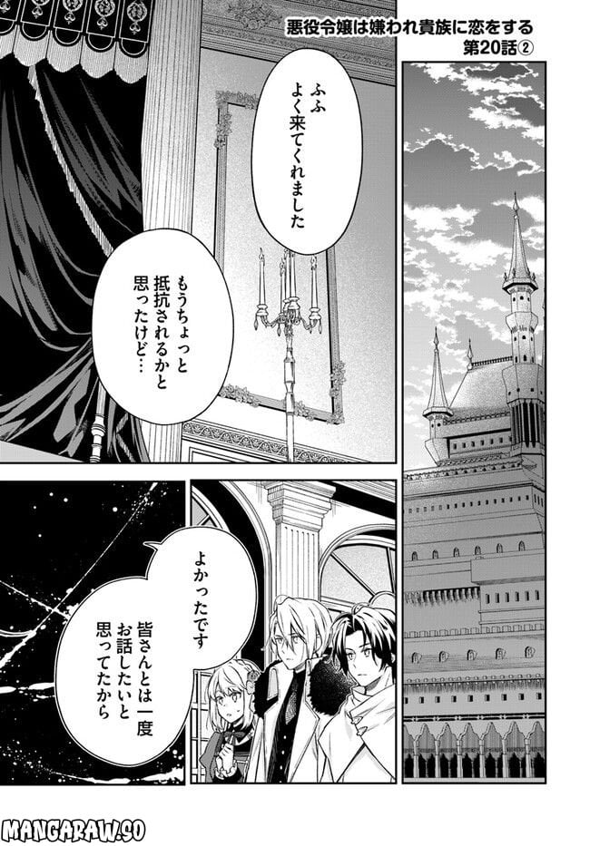 悪役令嬢は嫌われ貴族に恋をする - 第20.2話 - Page 1