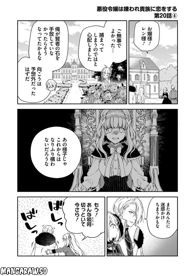 悪役令嬢は嫌われ貴族に恋をする - 第20.4話 - Page 1