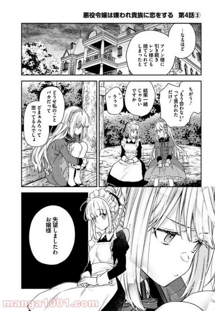 悪役令嬢は嫌われ貴族に恋をする - 第4.3話 - Page 1