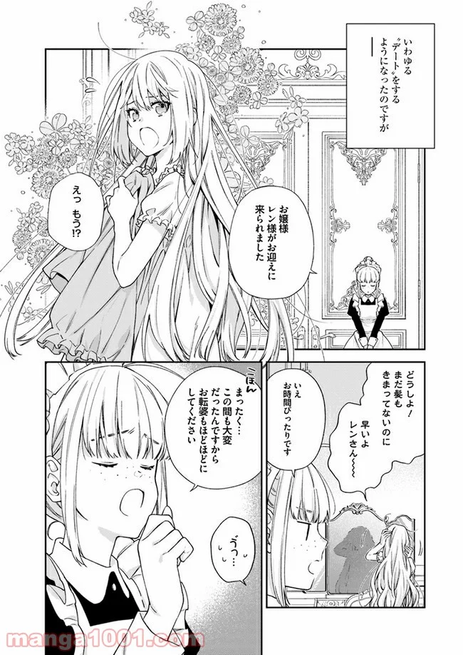 悪役令嬢は嫌われ貴族に恋をする - 第5.2話 - Page 7