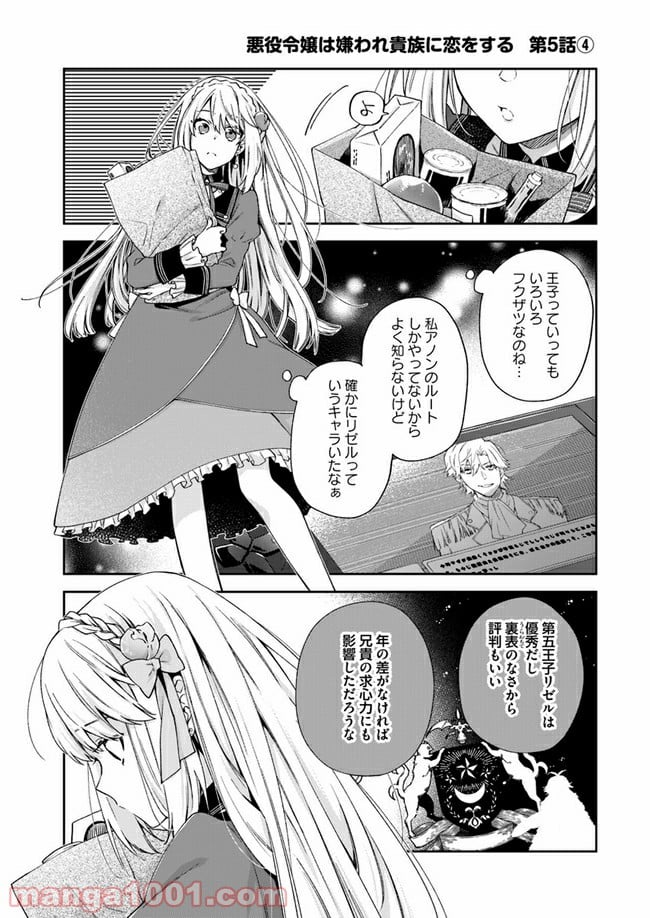 悪役令嬢は嫌われ貴族に恋をする - 第5.4話 - Page 1