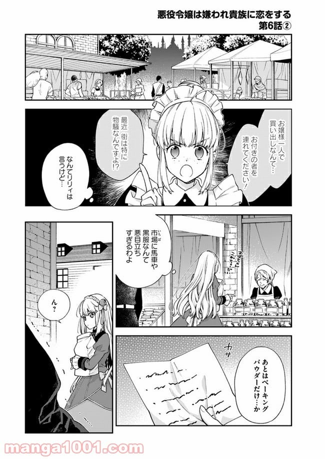 悪役令嬢は嫌われ貴族に恋をする - 第6.2話 - Page 1