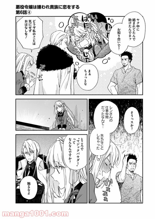 悪役令嬢は嫌われ貴族に恋をする - 第6.4話 - Page 1