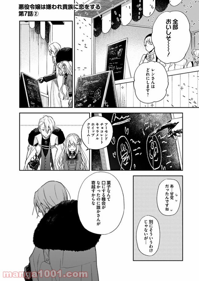 悪役令嬢は嫌われ貴族に恋をする - 第7.2話 - Page 1