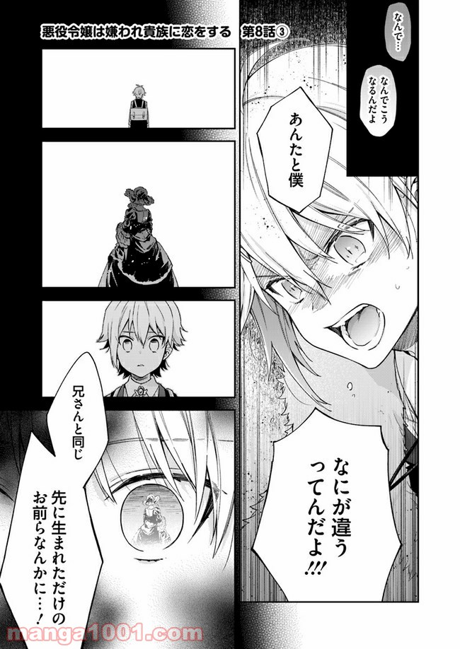 悪役令嬢は嫌われ貴族に恋をする - 第8.3話 - Page 1