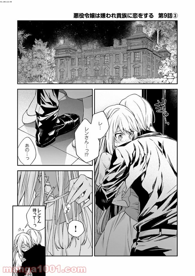 悪役令嬢は嫌われ貴族に恋をする - 第9.3話 - Page 1