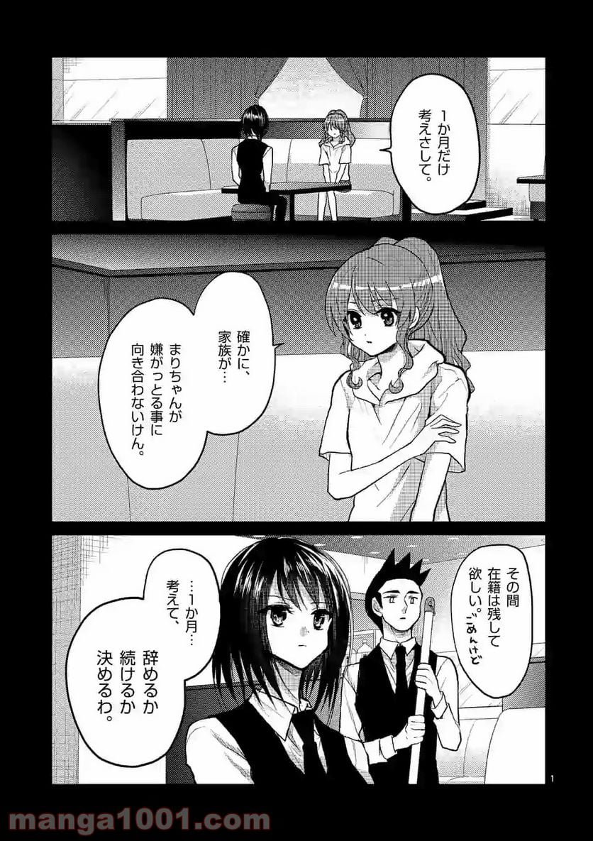 ヒマチの嬢王 - 第87話 - Page 1