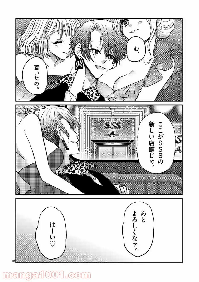 ヒマチの嬢王 - 第92話 - Page 18