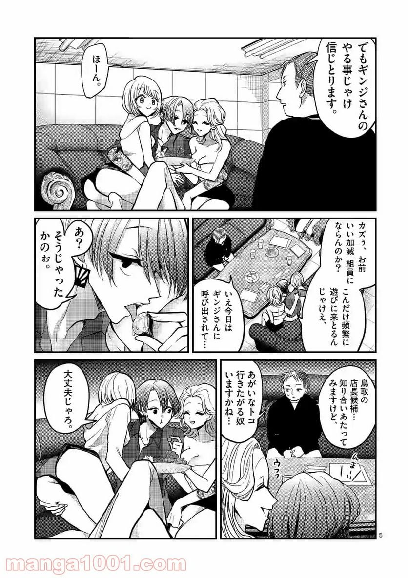 ヒマチの嬢王 - 第92話 - Page 5