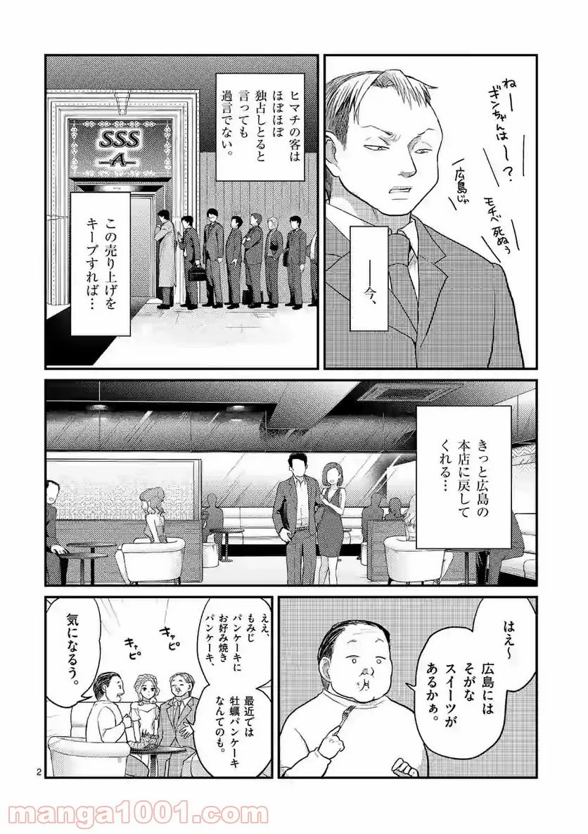 ヒマチの嬢王 - 第94話 - Page 2