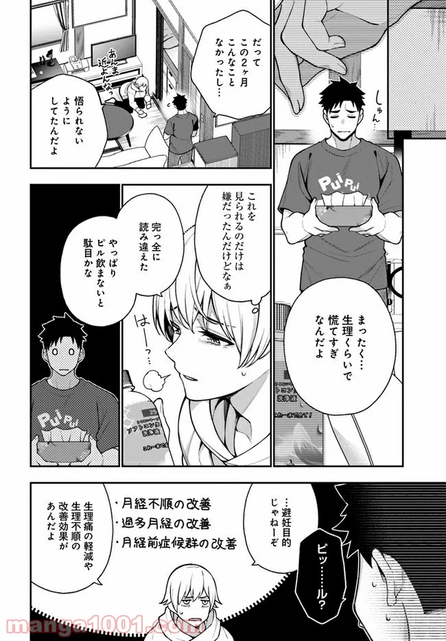 カレとカノジョの選択 - 第11話 - Page 4