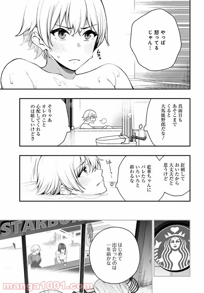 カレとカノジョの選択 - 第12話 - Page 11