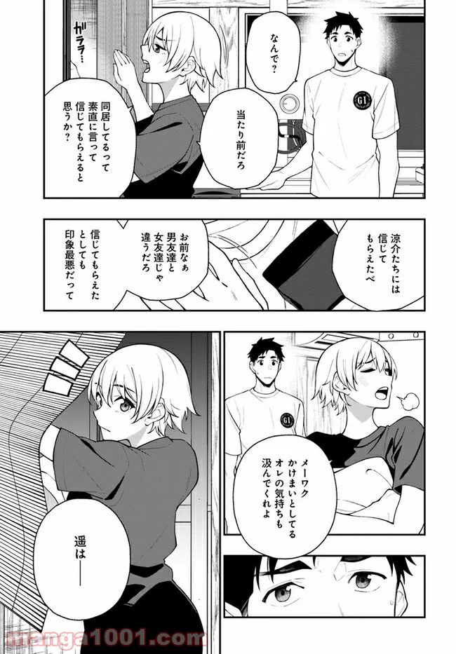 カレとカノジョの選択 - 第12話 - Page 9