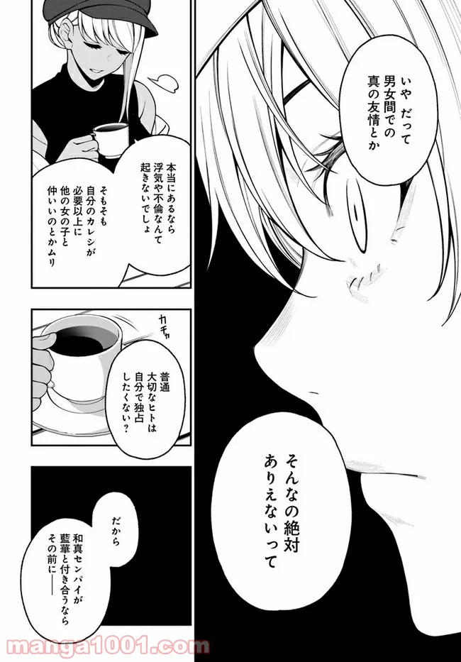 カレとカノジョの選択 - 第13話 - Page 24