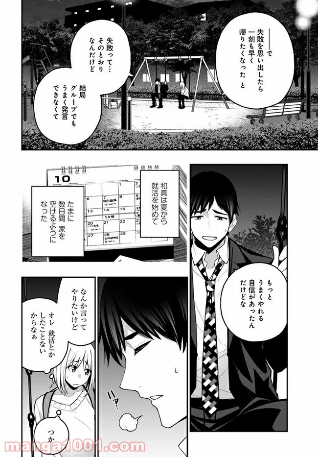 カレとカノジョの選択 - 第15話 - Page 18