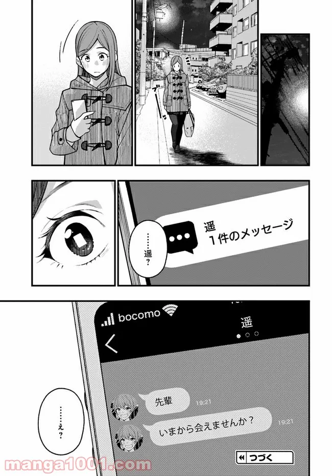 カレとカノジョの選択 - 第20話 - Page 23