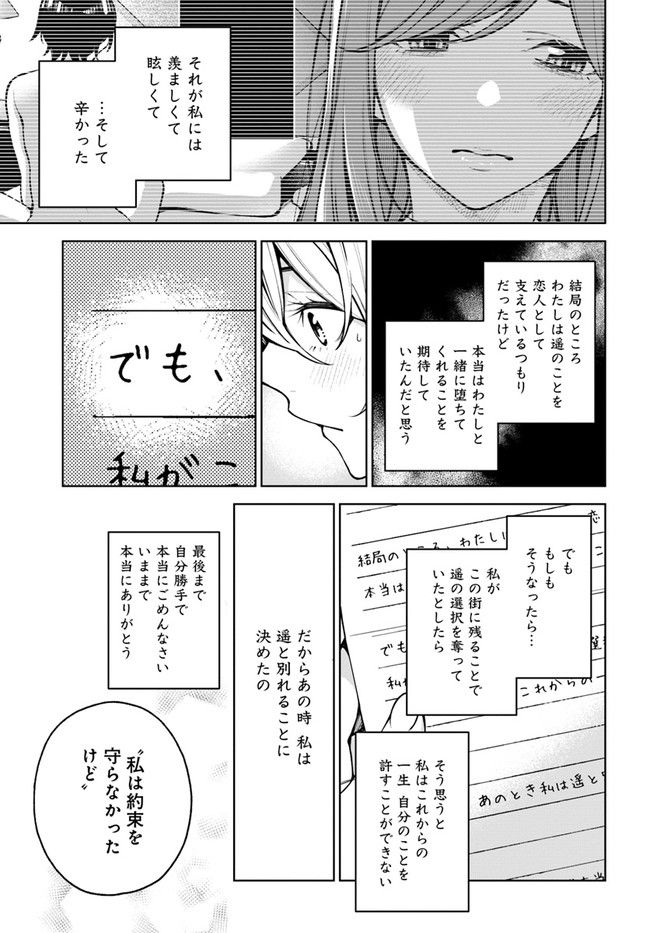 カレとカノジョの選択 - 第21.2話 - Page 29