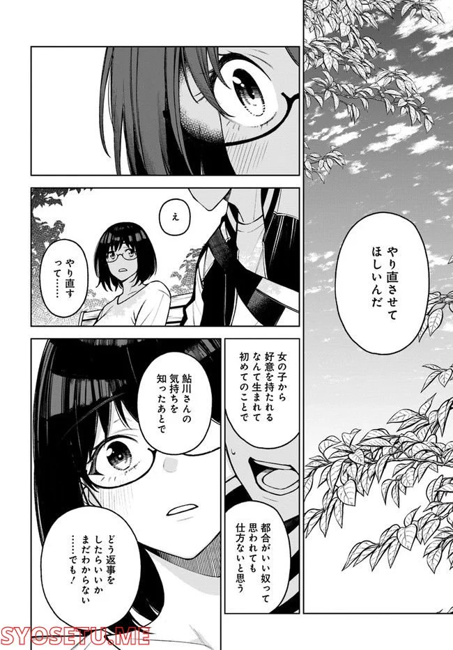 カレとカノジョの選択 - 第23話 - Page 14