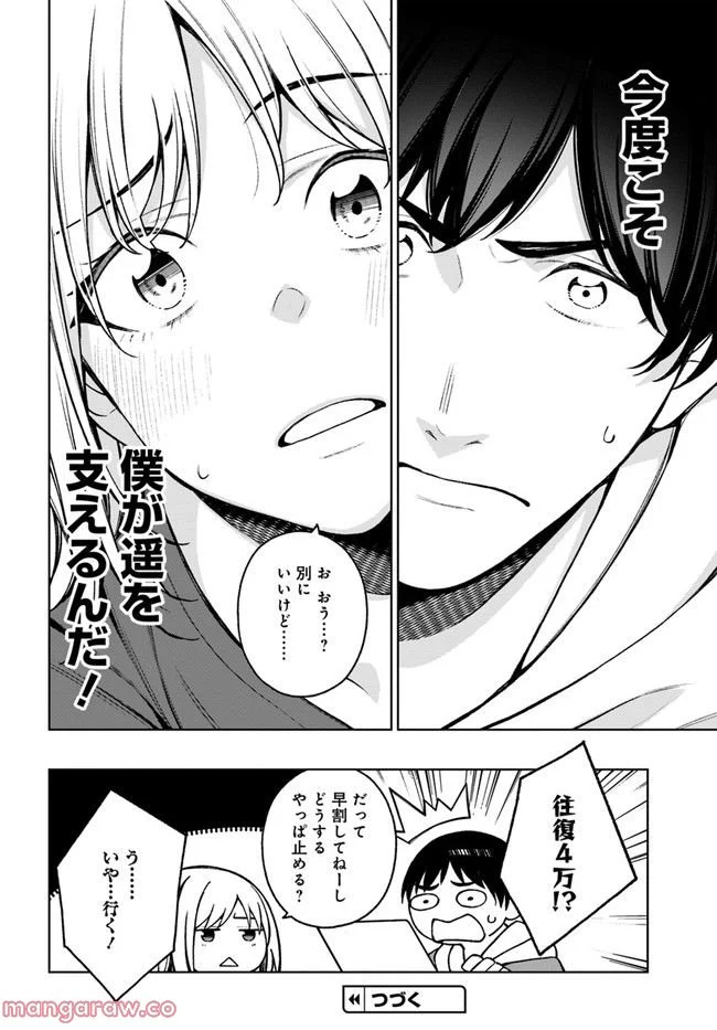 カレとカノジョの選択 - 第24話 - Page 18