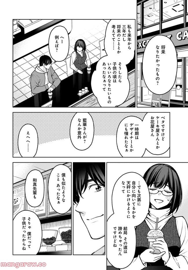 カレとカノジョの選択 - 第24話 - Page 8