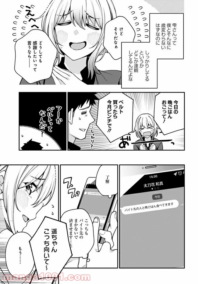 カレとカノジョの選択 - 第5話 - Page 15