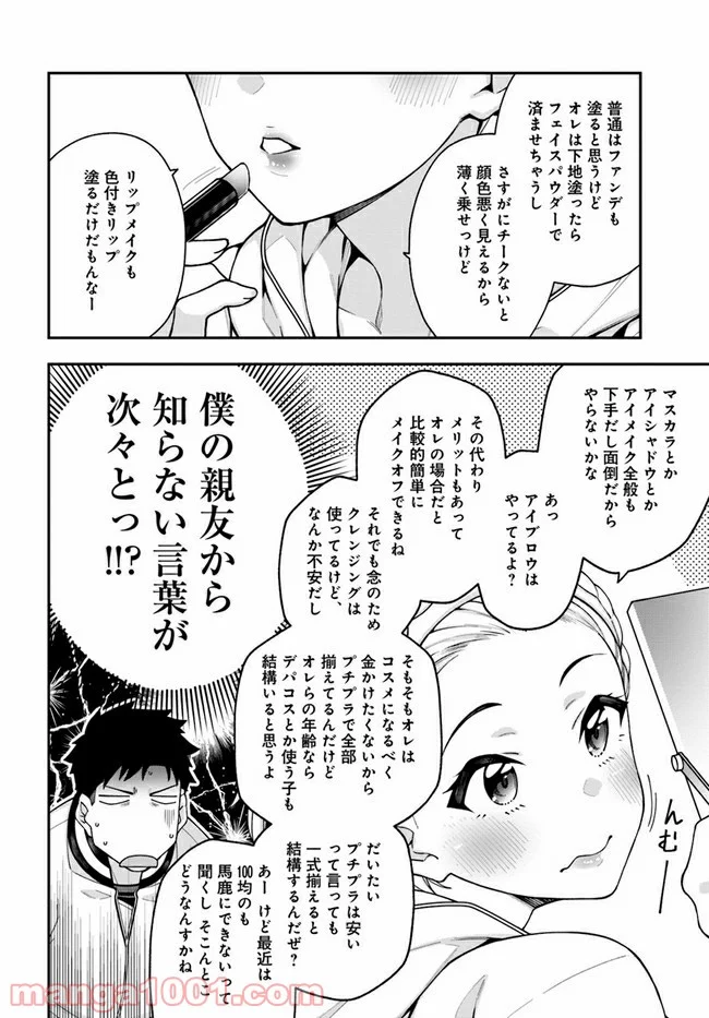 カレとカノジョの選択 - 第5話 - Page 8