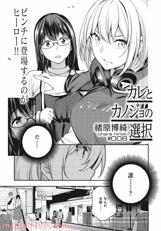 カレとカノジョの選択 - 第8話 - Page 1