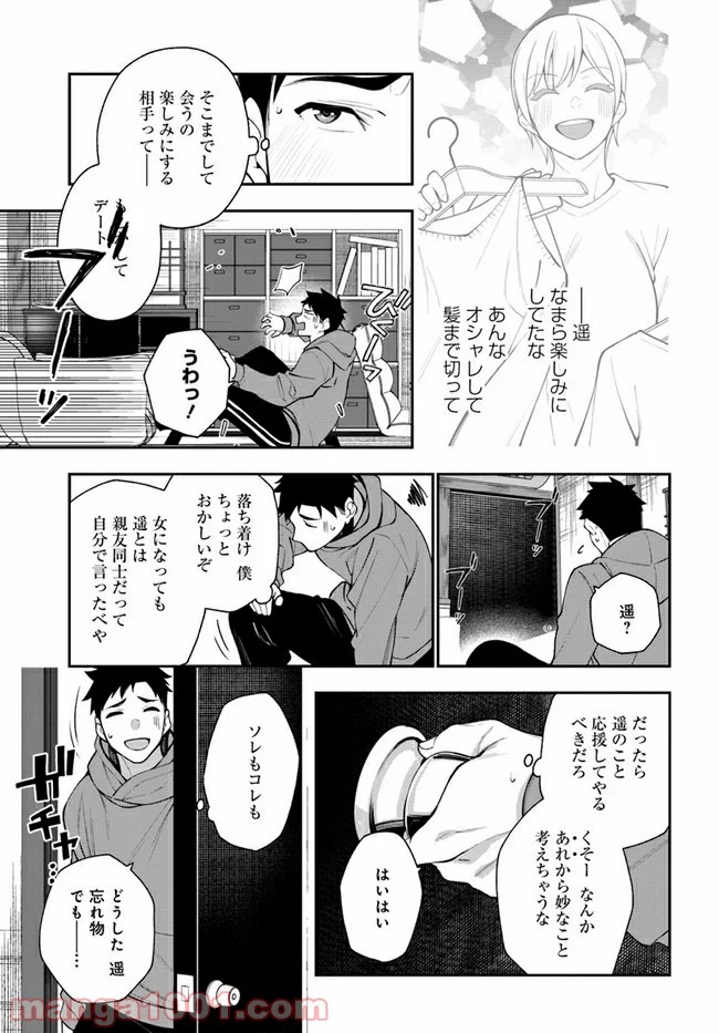 カレとカノジョの選択 - 第9話 - Page 7