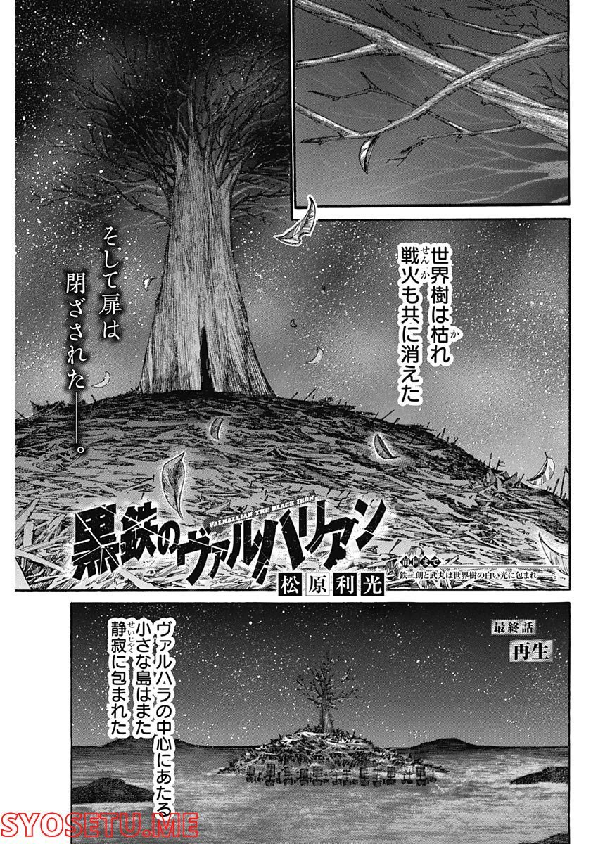 黒鉄のヴァルハリアン - 第55話 - Page 1