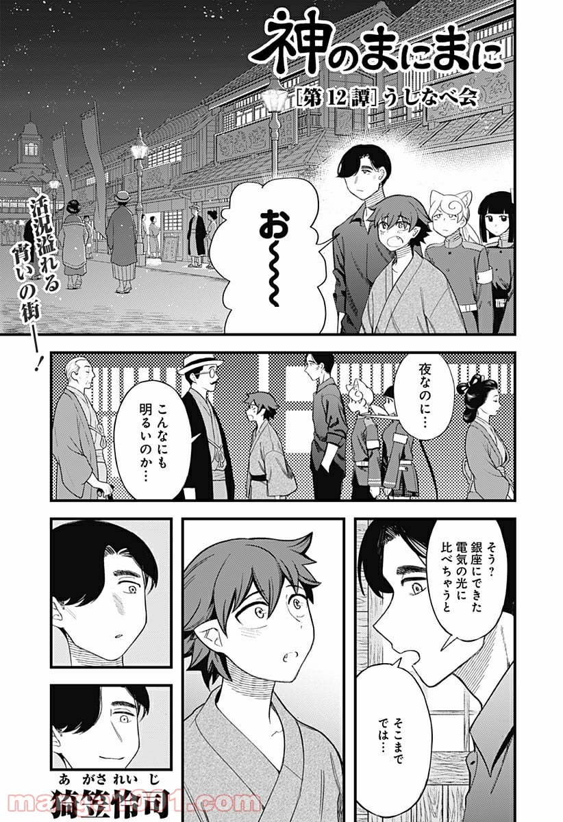 神のまにまに - 第12話 - Page 1