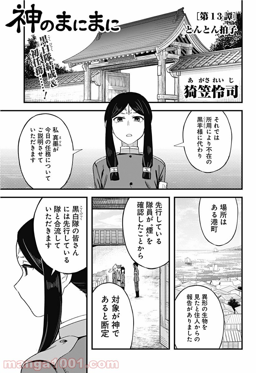 神のまにまに - 第13話 - Page 1