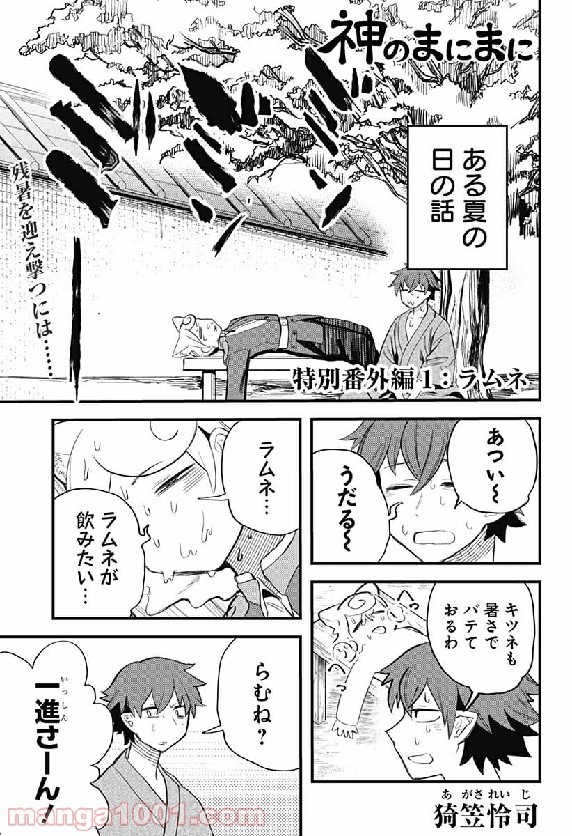 神のまにまに - 第14.5話 - Page 1