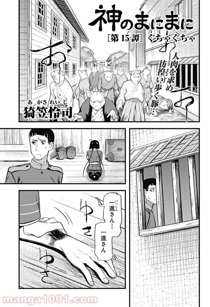 神のまにまに - 第15話 - Page 1