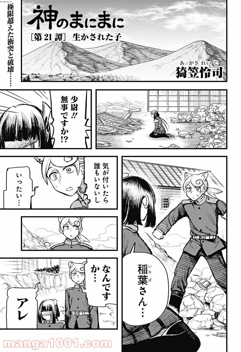 神のまにまに - 第21話 - Page 1