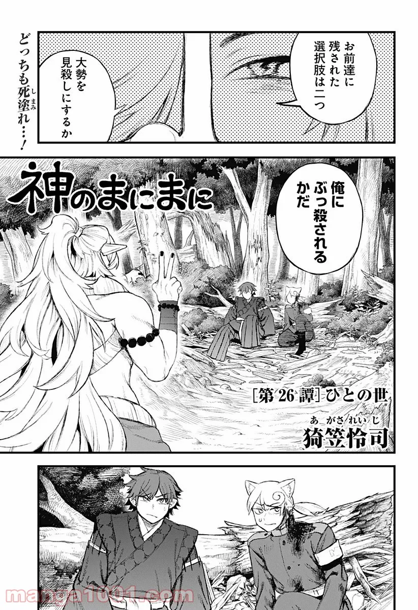 神のまにまに - 第26話 - Page 1