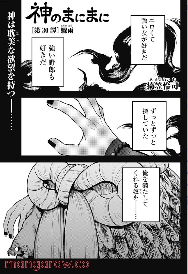 神のまにまに - 第30話 - Page 1