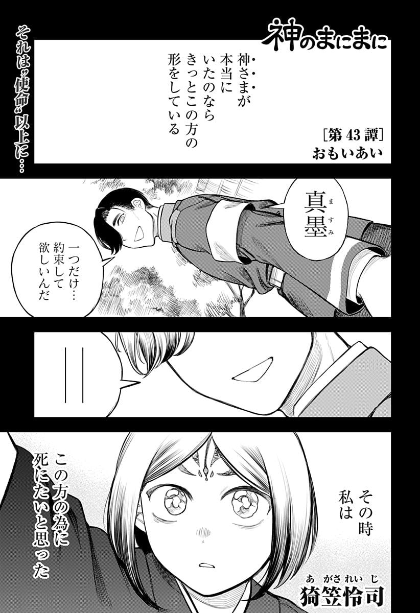 神のまにまに - 第43話 - Page 1