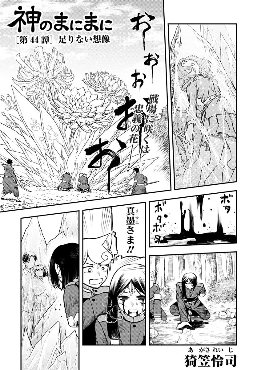 神のまにまに - 第44話 - Page 1