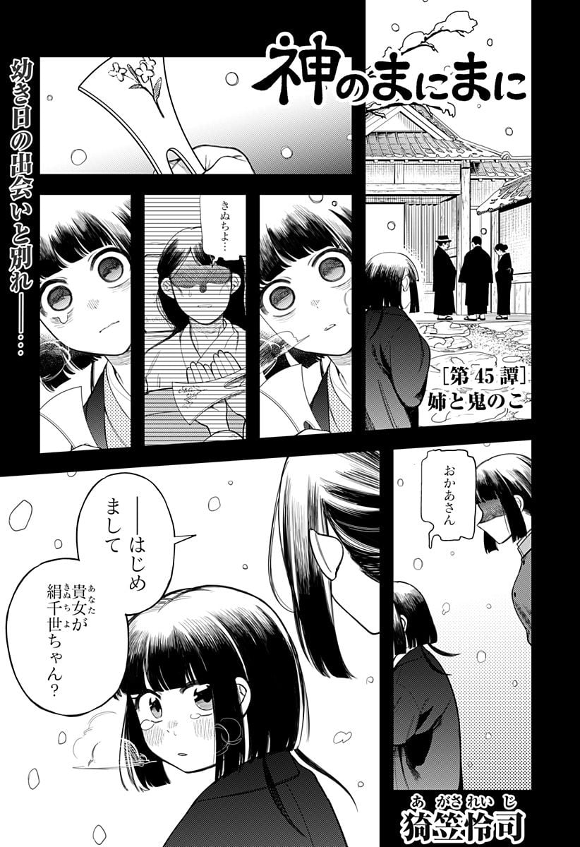 神のまにまに - 第45話 - Page 1