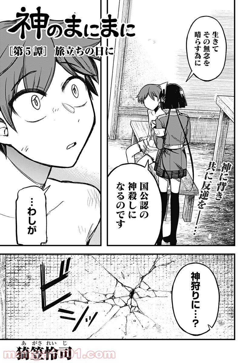 神のまにまに - 第5話 - Page 1