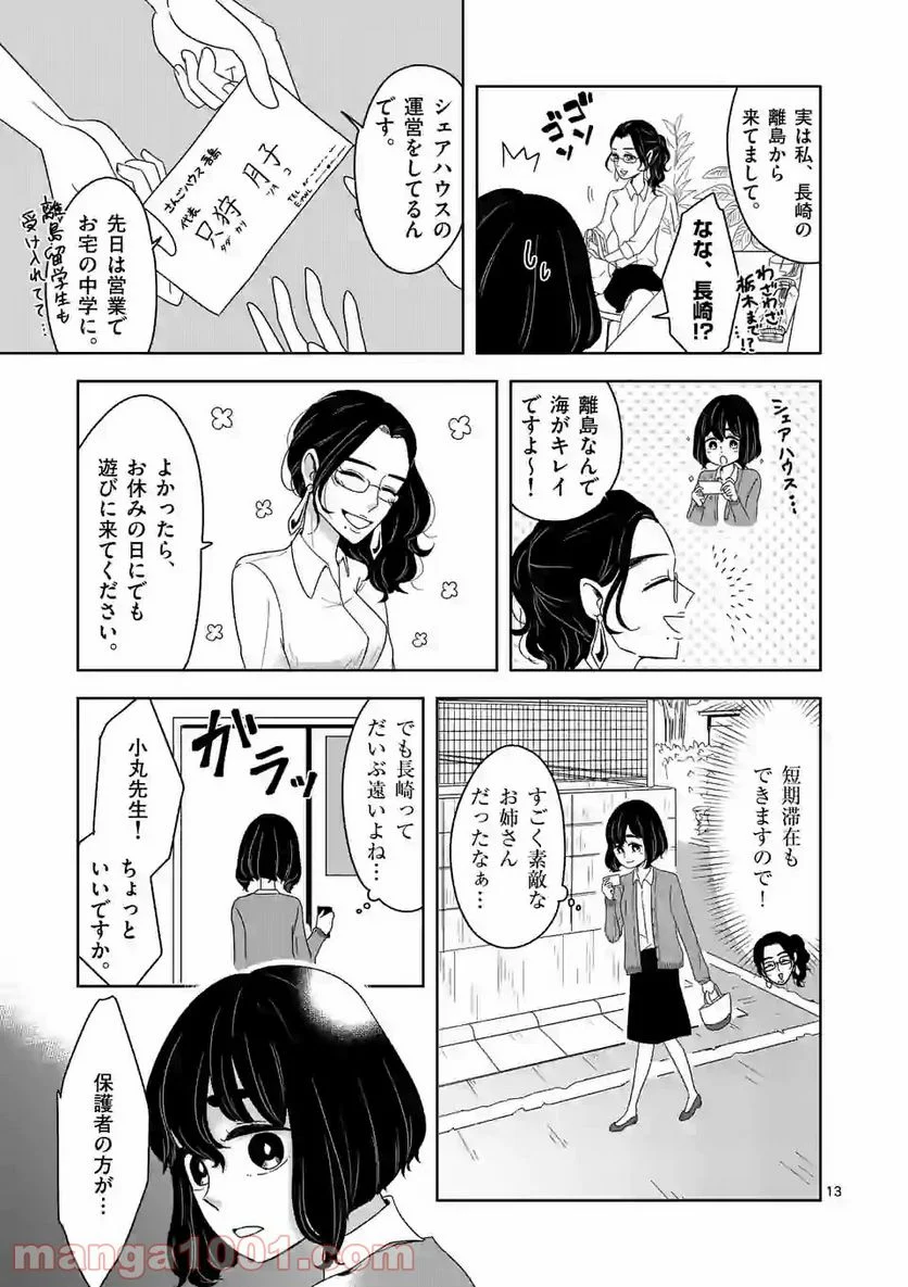 かけこみ！シェアハウス - 第1話 - Page 13