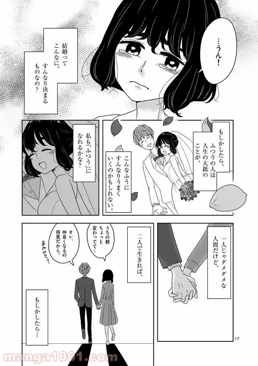 かけこみ！シェアハウス - 第1話 - Page 17