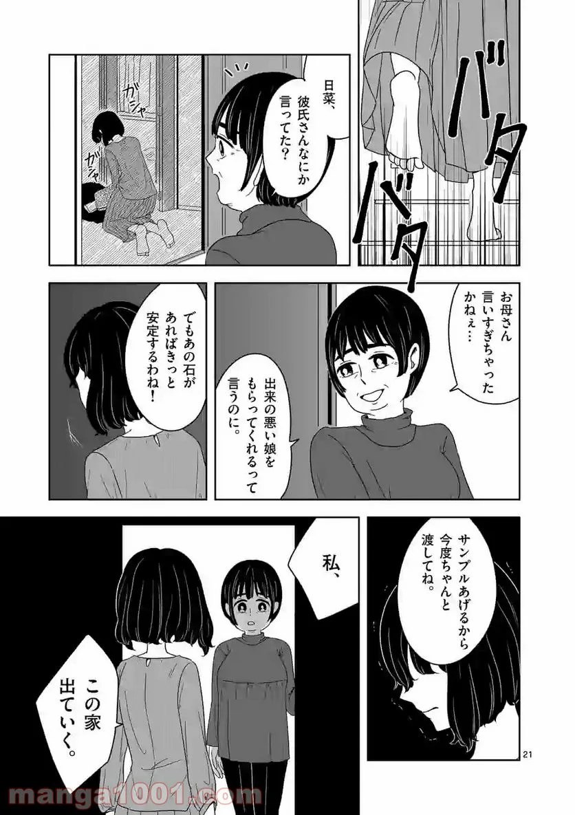 かけこみ！シェアハウス - 第1話 - Page 21