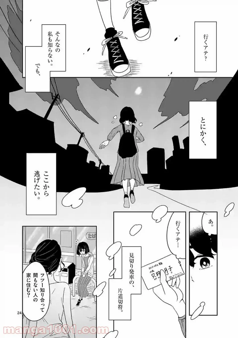 かけこみ！シェアハウス - 第1話 - Page 24