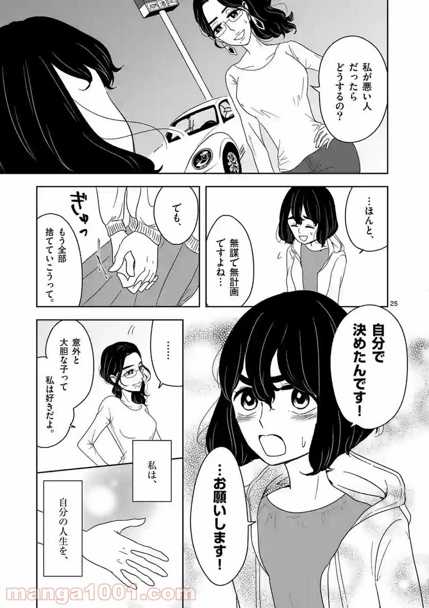 かけこみ！シェアハウス - 第1話 - Page 25