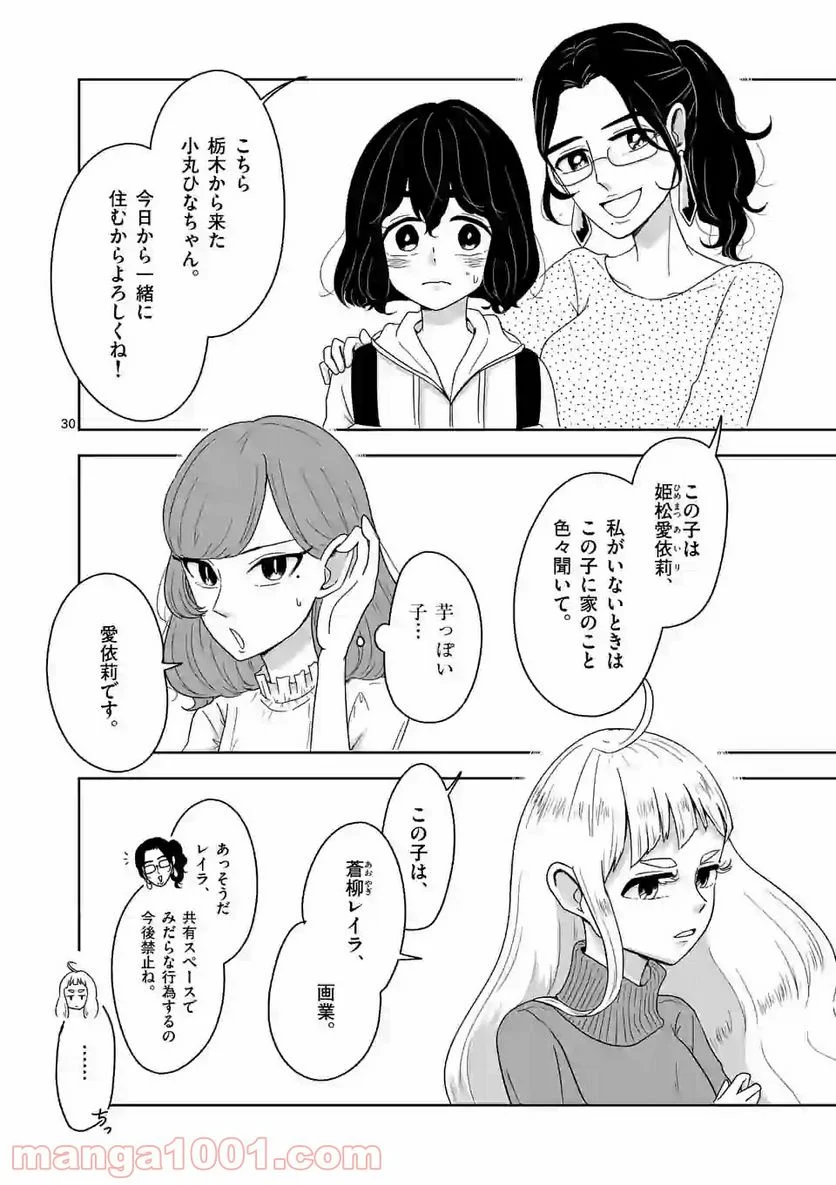 かけこみ！シェアハウス - 第1話 - Page 30