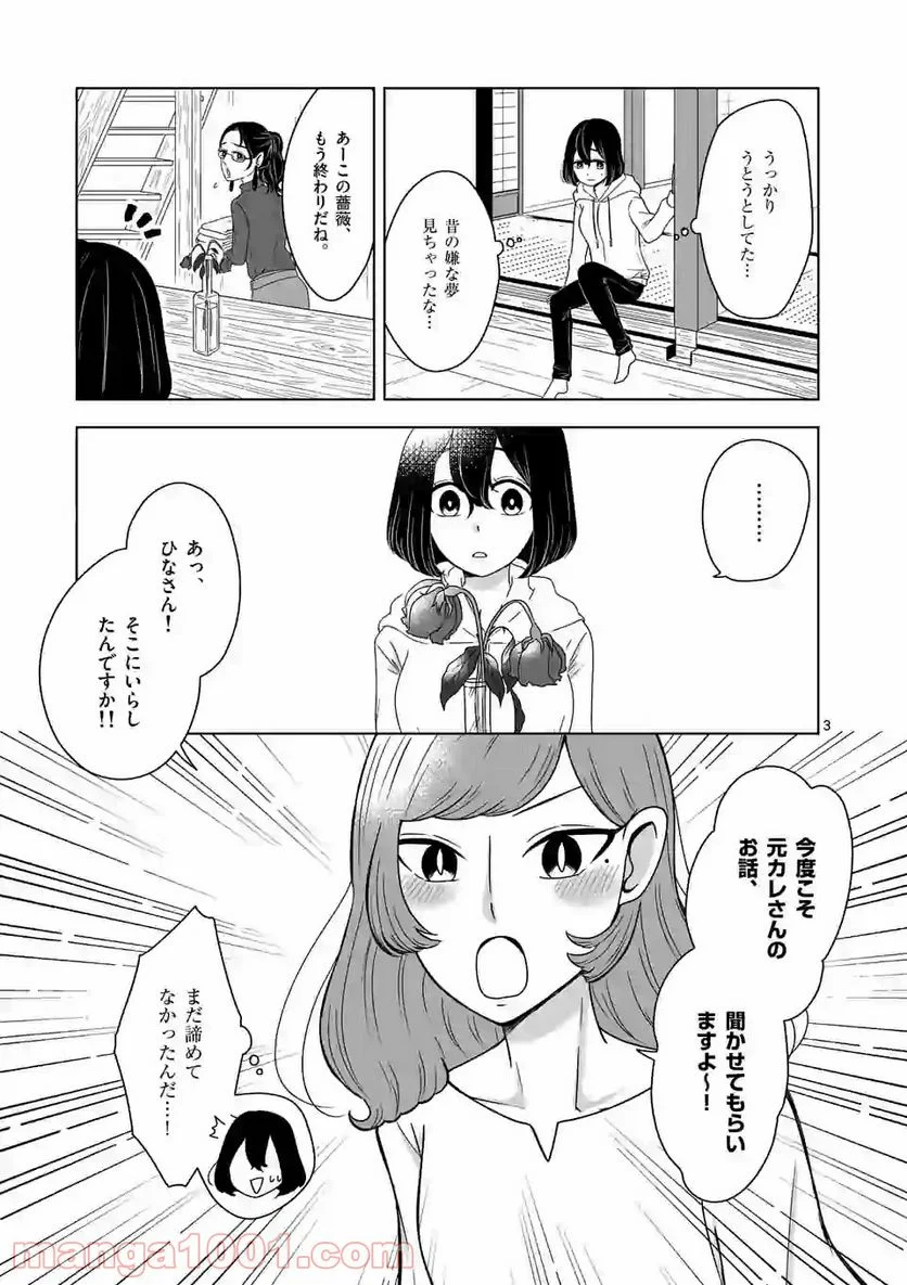 かけこみ！シェアハウス - 第10話 - Page 3